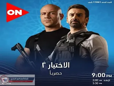 شاهد الحلقة العاشرة من مسلسل الاختيار 2  بطولة النجمين احمد مكي و كريم عبد العزيز حصري علي شاشة قناة "اون" اضبط التردد الان