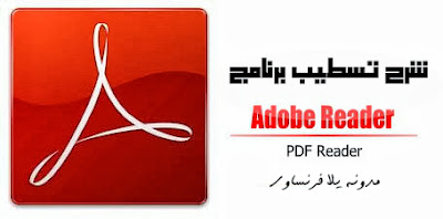 شرح طريقه تسطيب برنامج Adobe Reader لتشغيل ملفات PDF 