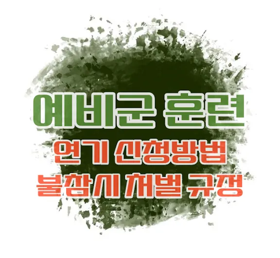 예비군 훈련 연기신청방법
