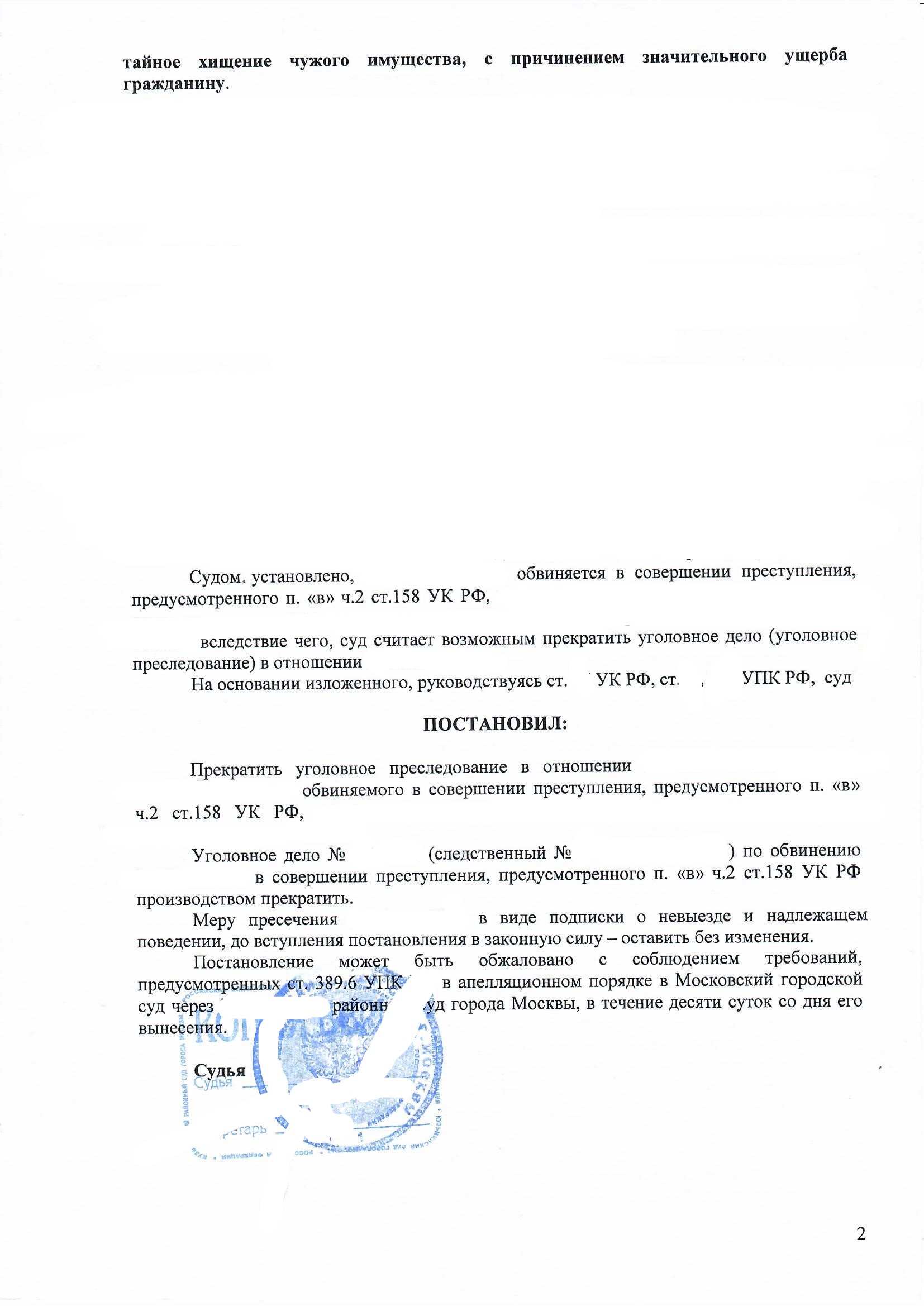 Практика адвоката по ч. 2 ст. 158 УК РФ (кража в значительном размере) - прекращение уголовного дела в суде.