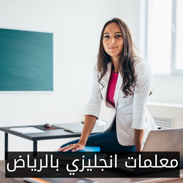 معلمات انجليزي بالرياض