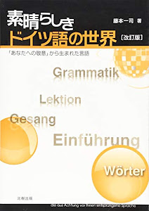 素晴らしきドイツ語の世界―「あなたへの敬意」から生まれた言語