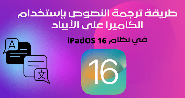 طريقة ترجمة النصوص باستخدام الكاميرا على جهازك الأيباد باستخدام iPadOS 16