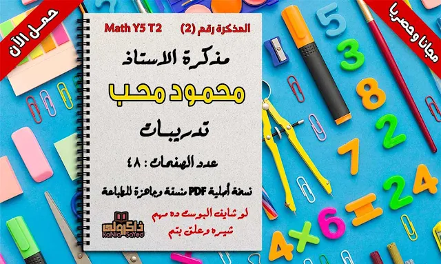 ماث الصف الخامس الابتدائي الترم الثاني,شرح math للصف الخامس الابتدائى الترم الثانى,امتحانات math للصف الخامس الابتدائى الترم الثانى,ملزمة math للصف الخامس الابتدائى الترم الثانى,ماث للصف الخامس الابتدائى الترم الثانى,منهج math للصف الخامس الابتدائى الترم الثاني pdf,مذكرة ماث للصف الخامس الابتدائى الترم الثانى,امتحانات ماث الصف الخامس الابتدائي الترم الثاني 2018,كتاب math للصف الخامس الابتدائى الترم الثانى,امتحانات math للصف الخامس الابتدائى الترم الثانى لغات,math للصف الخامس الابتدائى الترم الثانى,math الصف الخامس الابتدائي الترم الثاني,منهج math للصف الخامس الابتدائى الترم الثانى,مراجعة math للصف الخامس الابتدائى الترم الثانى,تحميل كتاب المعاصر math للصف الخامس الابتدائى الترم الثانى,تحميل كتاب المعاصر math للصف الخامس الابتدائى الترم الثانى pdf,كتاب المعاصر math للصف الخامس الابتدائى pdf الترم الثاني