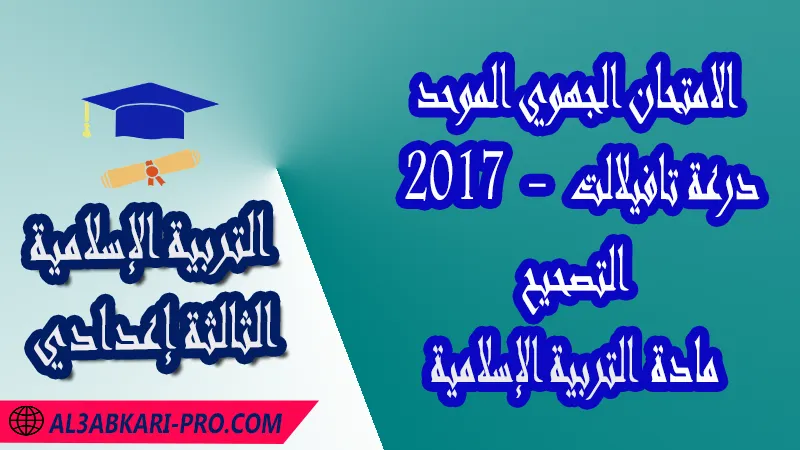 الامتحان الجهوي الموحد جهة درعة تافيلالت 2017 - التصحيح - مادة التربية الإسلامية الثالثة إعدادي , الامتحانات الجهوية الموحدة لمادة التربية الإسلامية الثالثة إعدادي , امتحانات جهوية في التربية الإسلامية الثالثة اعدادي مع التصحيح لجميع جهات المغرب , نموذج الامتحان الجهوي مادة التربية الإسلامية , الامتحان الجهوي الموحد للسنة الثالثة اعدادي في مادة التربية الإسلامية , امتحانات جهوية للسنة الثالثة اعدادي التربية الإسلامية مع التصحيح , امتحانات جهوية في مادة التربية الإسلامية للسنة الثالثة إعدادي مع الحلول , الإمتحان الموحد الجهوي للسنة الثالثة إعدادي , امتحانات جهوية للسنة الثالثة إعدادي في التربية الإسلامية مع الحل , امتحان التربية الإسلامية للسنة الثالثة اعدادي , امتحانات محلية و جهوية موحدة للسنة الثالثة اعدادي مع التصحيح وسلم التنقيط لجميع المواد الدراسية ولكل جهات المغرب , موحدات جهوية التربية الإسلامية للسنة الثالثة إعدادي الدورة الاولى , موحد التربية الإسلامية للسنة الثالثة إعدادي الدورة الثانية , الامتحان الموحد المحلي لمادة التربية الإسلامية مستوى الثالثة إعدادي , موحد التربية الإسلامية للسنة الثالثة إعدادي , الامتحان الجهوي للسنة الثالثة إعدادي , امتحانات موحدة جهوية في مختلف المواد المقررة بالسنة الثالثة من التعليم الثانوي الإعدادي , امتحانات جهوية في مختلف المواد لتلاميذ الثالثة إعدادي مع التصحيح , نماذج امتحانات جهوية للسنة الثالثة إعدادي مع التصحيح بصيغة لجميع الأكاديميات الجهوية للتربية والتكوين , امتحانات جهوية موحدة الموضوع + التصحيح , امتحانات جهوية للسنة الثالثة اعدادي مع التصحيح , مدخل التزكية (القرآن الكريم) , مدخل التزكية (العقيدة) , مدخل الاقتداء , مدخل الاستجابة , مدخل القسط , مدخل الحكمة , فضاء التربية الإسلامية , الامتحان الجهوي الموحد للسنة الثالثة اعدادي pdf