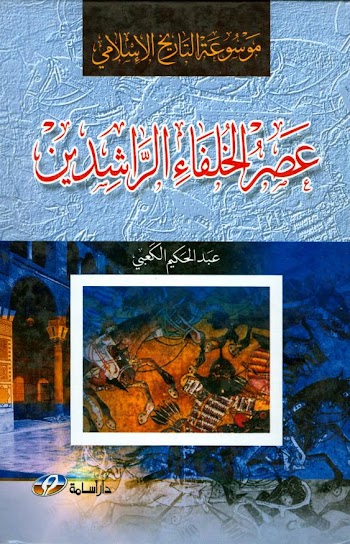 عصر الخلفاء الراشدين pdf