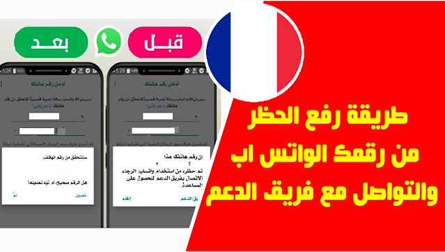 أقوى طريقة رفع الحظر من رقمك الواتساب والتواصل مع فريق الدعم الفرنسي