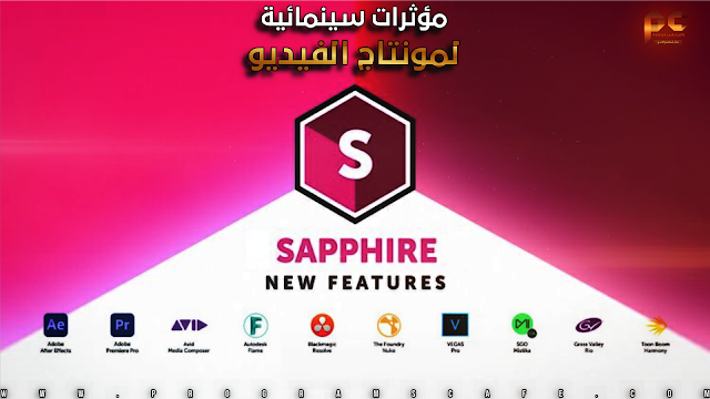 مراجعة أحدث إصدار من المؤثرات السينمائية لمونتاج الفيديو | Boris FX Sapphire Plug-ins 2021.5