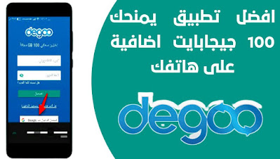 تحميل وشرح تطبيق Degoo للحصول على مساحة تخزينية إضافية على هاتفك