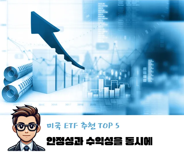 미국 ETF 추천 TOP 5 안정성과 수익성을 동시에
