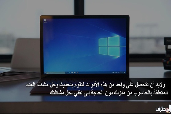 أدوات أساسية لتحديث وحل مشكلة العتاد المتعلقة بالحاسوب من منزلك دون الحاجة إلى تقني