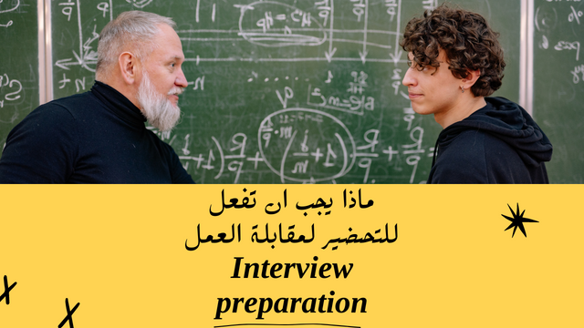 ماذا يجب ان تفعل للتحضير لمقابلة العمل Interview preparation