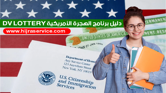 انطلق التسجيل في اللوتري الأمريكي أو قرعة الهجرة العشوائية إلى امريكا