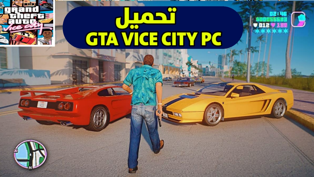 تحميل لعبة GTA Vice City للكمبيوتر من ميديافير
