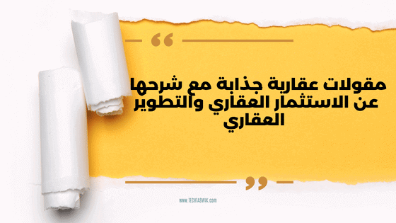 55 مقولات عقارية جذابة مع شرحها عن الاستثمار العقاري والتطوير العقاري