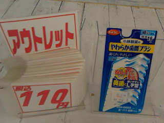 アウトレット　小林製薬　やわらか歯間ブラシ　１１０円