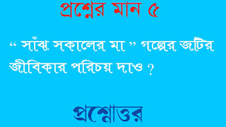 বাংলা অনার্স সাম্মানিক bengali honours সাঁঝ সকালের মা গল্পের জটির জীবিকার পরিচয় দাও প্রশ্নোত্তর sanjh sokaler ma golper jotir jibikar porichoy dao questions answer