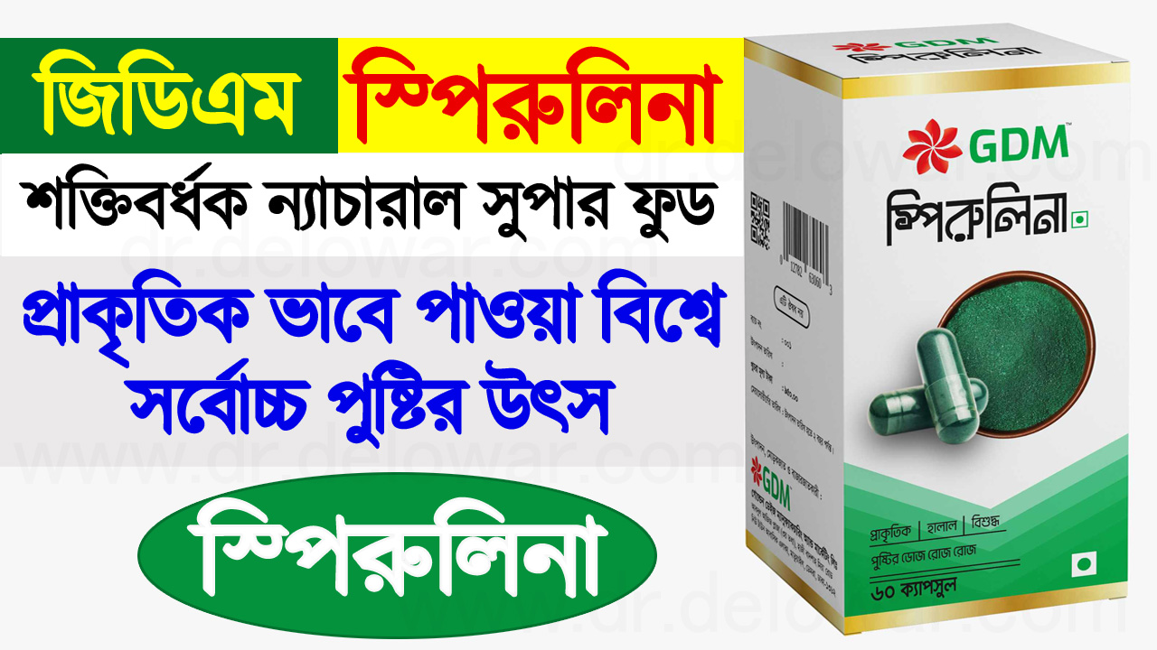 জিডিএম স্পিরুলিনা GDM Spirulina