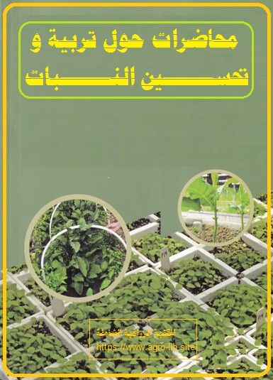 كتاب : محاضرات حول تربية و تحسين النبات