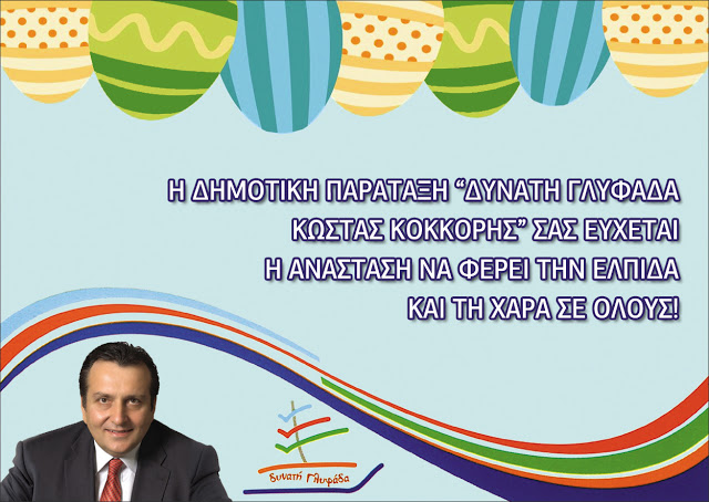  ΔΥΝΑΤΗ ΓΛΥΦΑΔΑ: Ευχετήριο Μήνυμα για την Εορτή της Ανάστασης του Θεανθρώπου