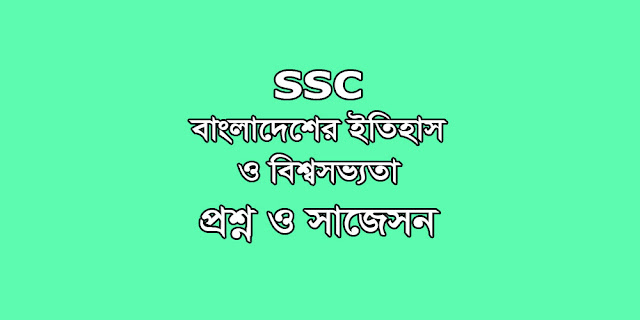 SSC History of Bangladesh and World Civilization suggestion, question paper, model question, mcq question, question pattern, syllabus for dhaka board, all boards