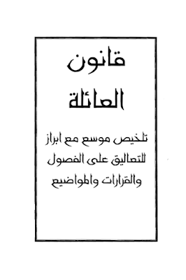 تلخيص لقانون العائلة