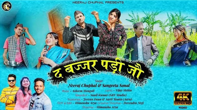 बज्जर पड़ी जौ BAJJAR PADI JO KUMAONI MP3 SONG DOWNLOAD