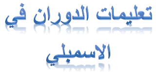 تعليمات الحلقات والدوران اسمبلي- شرح المعالج الدقيق 8086