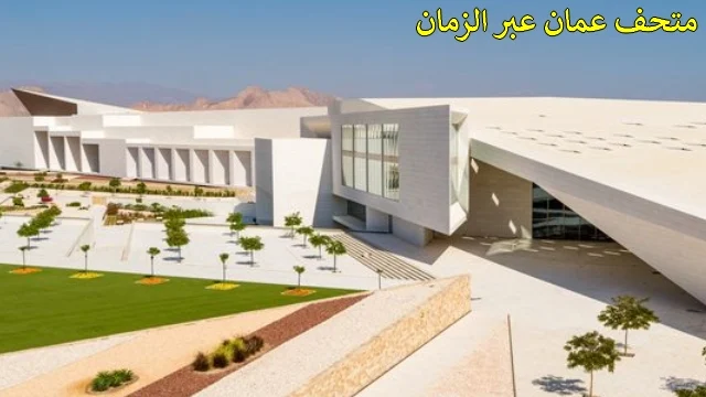 تذاكر متحف عمان عبر الزمان