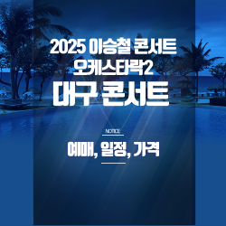 2025 이승철 콘서트 오케스트락2 대구 예매 가이드 - 경북대 대강당 공연 정보.좌석.할인 정리 썸네일