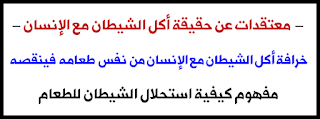 حقيقة أكل الشيطان مع الإنسان - ومفهوم استحلال الشيطان للطعام