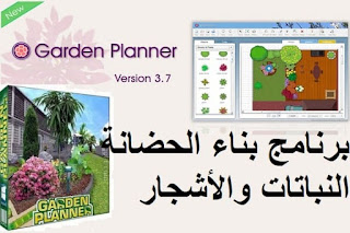 Garden Planner 3-7-38 برنامج بناء الحضانة مع النباتات والأشجار