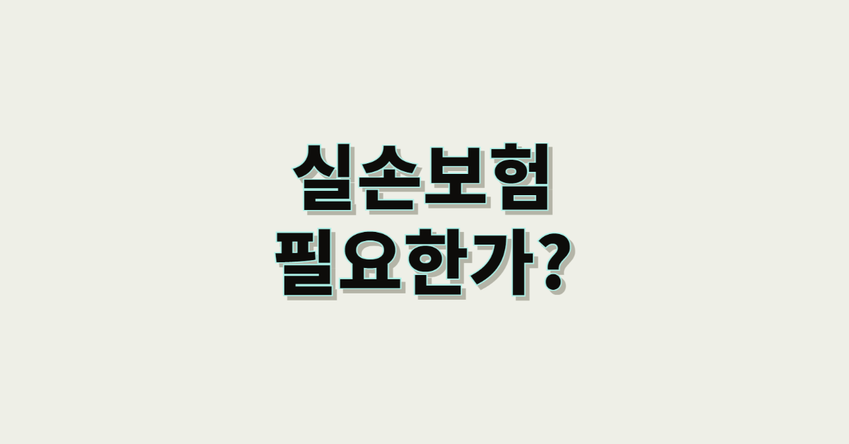 실손보험 필요한가