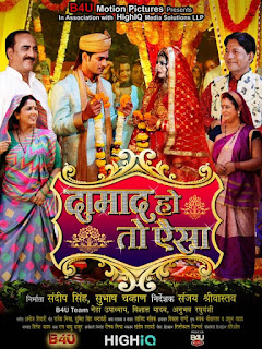 Damad Ho To Aisa Bhojpuri Movie 