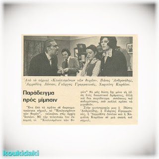 Δημοσίευμα του περιοδικού «Επίκαιρα» (18/5/1973)
