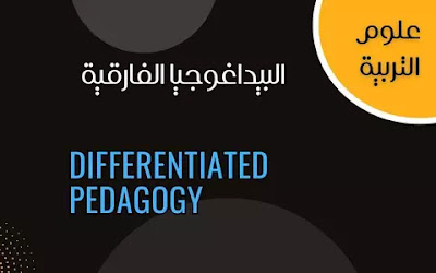 البيداغوجيا الفارقية Differentiated pedagogy