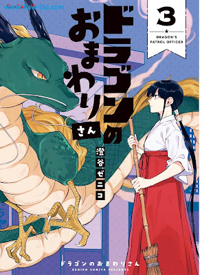ドラゴンのおまわりさん Dragon No Omawarisan 第01-03巻