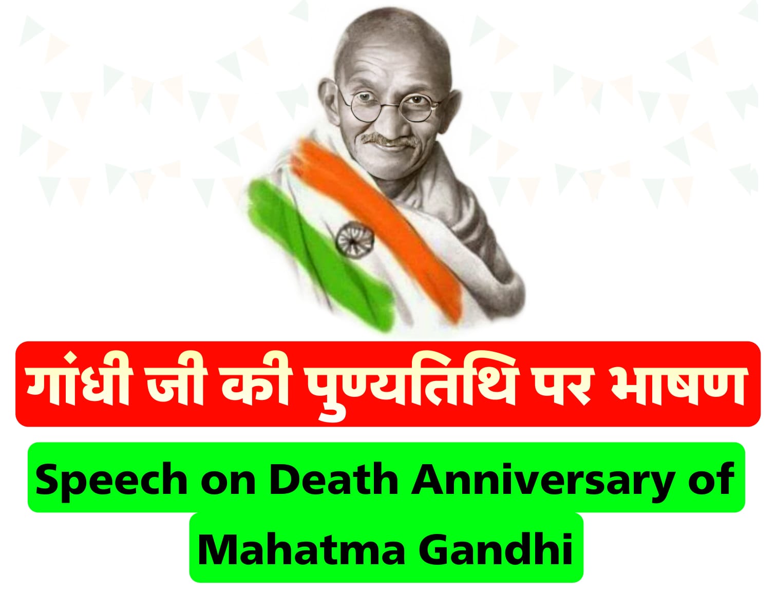 महात्मा गांधी की पुण्यतिथि पर भाषण हिंदी में | Speech on Death Anniversary of Mahatma Gandhi in Hindi