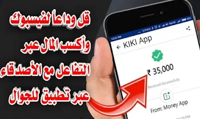 تطبيق KIKI لربح المال