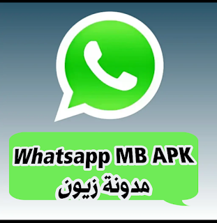 تحميل واتساب ايفون download Whatsapp MB APK امبي وتس بلس اصدار جديد 2024 ضد الحظر.