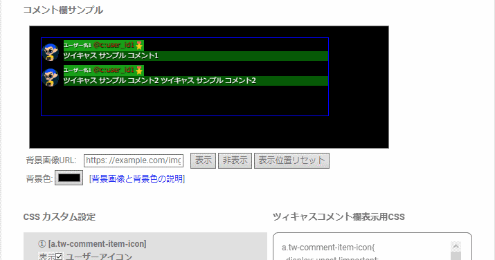 Obsキャスコメ Cssカスタマイザー V0 1 Obsキャスコメ Cssカスタマイザー V0 1