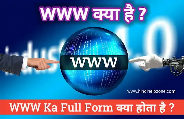 www kya hai जानिए www ka full form क्या होता है ?