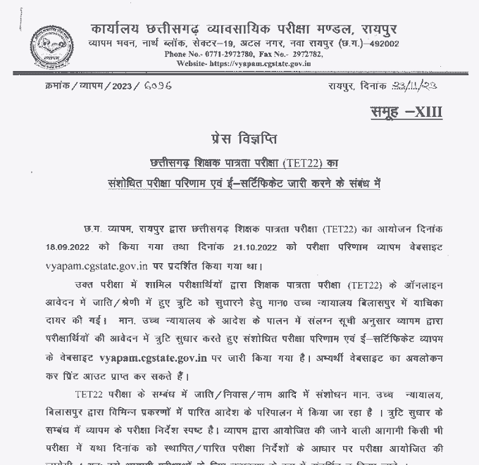 Revised exam result and e-certificate of Chhattisgarh Vyapam Teacher Eligibility Test (TET22) released