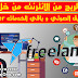  كيفية الربح من الانترنت من خلال خدمة التعليق الصوتي و باقي الخدمات مواقع freelancer