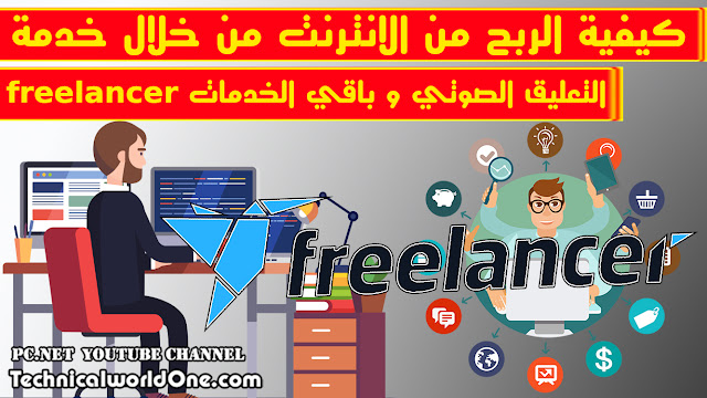 كيفية الربح من الانترنت من خلال خدمة التعليق الصوتي و باقي الخدمات مواقع freelancer