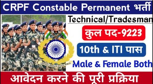 Apply for CRPF Constable Posts in 2023