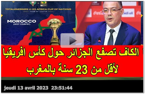 khabarji  |  الكاف توجه صفعة للنظام الجزائري ضمن اعلان كأس افريقيا لأقل من 23 سنة في المغرب