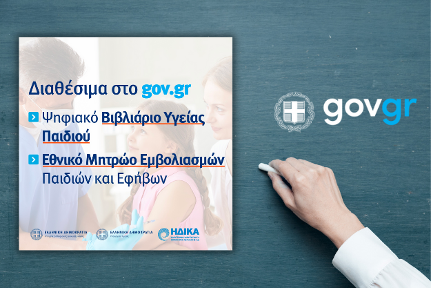 Νέες υπηρεσίες στο gov.gr