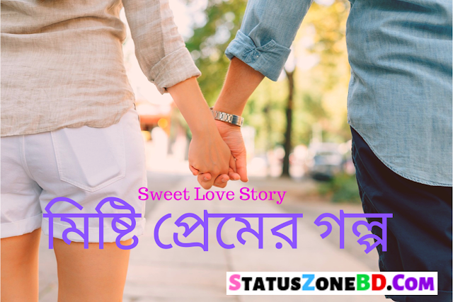 Cute Love Story Bangla - মিষ্টি প্রেমের গল্প | Sweet Love Story Bengali | Bangla Real Love Story | একটি সুন্দর ভালোবাসার গল্প Heart Touching Love Story in Bengali Language