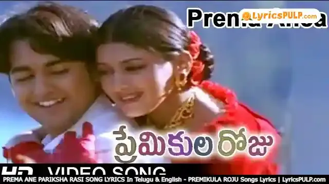 PREMA ANE PARIKSHA RASI SONG LYRICS In Telugu & English - PREMIKULA ROJU Songs Lyrics | LyricsPULP.com